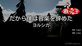【カラオケ】だから僕は音楽を辞めた / ヨルシカ
