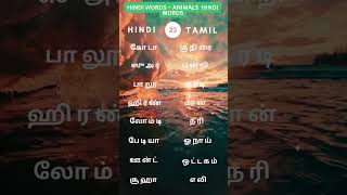 Learn Hindi through Tamil |start from basic | #LearnHindiThroughTamil #HindiBasics #TamilToHindi