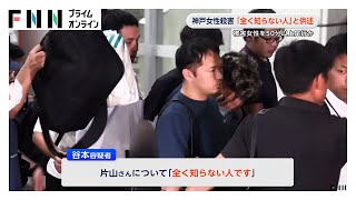 神戸女性刺殺 容疑者「全く知らない人」と供述　被害女性を50分以上尾行か