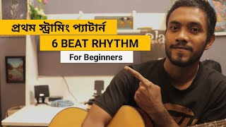 1st Guitar Strumming pattern for beginners | Bangla Guitar lesson