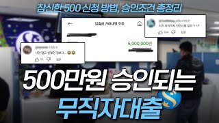 📢500만원 승인되는 무직자대출 신한저축은행 참신한 500! 승인조건, 신청방법, 대안방법까지 총정리✅