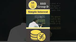 RRB GROUP D | Simple Interest#rrbgroup_d_exam#simpleinterest#mathstricks #rrbgroupdmaths#ibtgurugram