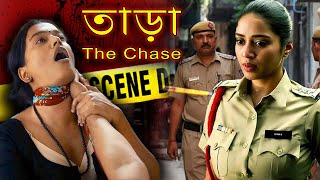 তাড়া – The Chase | Bangla Short Film