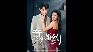[MULTI SUB] 「意外婚约」#短剧 #爱情 #短剧 #虐恋