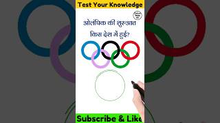 Paris Olympics 2024 GK | Paris Olympics Current Affairs 2024 Important Question | #shorts #olympics