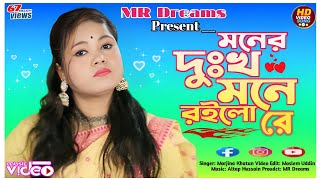 মনের দুঃখ মনে রইলো || Moner Dukkho Mone Roilo || Bangla Folk Song || #morjina_khatun #MR_Drrams
