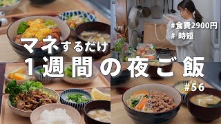 #56【1週間献立】2900円で作る忙しい日の節約晩ご飯｜ラクしたい日の2人暮らしの夜ご飯おかず