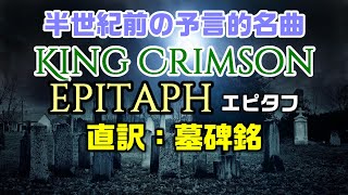 【和訳：エピタフ（期間限定）】キングクリムゾンが残した予言的名曲「エピタフ」：是非、概要欄もご覧ください。