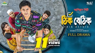 Thik Bethik | ঠিক বেঠিক | Full Drama | Niloy Alamgir | Heme | Bangla New Natok 2025 | NAF