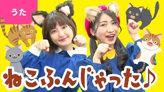 ♪ねこふんじゃった〈振り付き〉