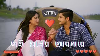 এই মনের আবদারে দাও যদি তুমি কান || নিলয় আলমগীর || সাফা কবির || বাংলা নতুন গান