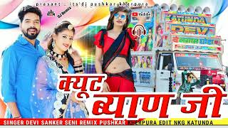 Trending🔥🔥 ~ मारी क्यूट ब्यान जी डीजे रीमिक्स || cute byan ji dj remix ~ New Rajasthani Song 2022