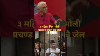 3 women inside, Oli Prachanda and Deuva all go to jail #rishidhamala #saport #kpoli #subscribe #prachanda