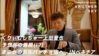【地上波未公開】くりぃむしちゅー 上田晋也 予想外の展開 (！？) まさかのカルパッチョ店へ IN ベネチア