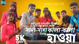 তুমি বন্ধু কালা পাখি | Shada Shada Kala Kala | সাদা antitat | HAWA | Chanchal Chowdhury Song