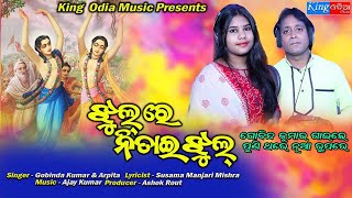 Jhul Re Nitai Jhul - ଝୁଲ ରେ ନିତାଇ ଝୁଲ || VIRAL BHAJAN || Gobind Kumar & Arpita ll king Odia Music...