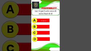 1867 में मुंबई में प्रार्थना-समाज की स्थापना किसने की थी? #shortvideo #ytshorts #ssc #rwa #career