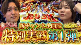 【チャンネル開設記念第一弾】遂に新チャンネル始動!!!二人のオーラ力を爆発させろ!!!【じゅりそん×いそまる_スマスロ 聖戦士ダンバイン】[スロット][パチンコ]#じゅりそん#いそまる