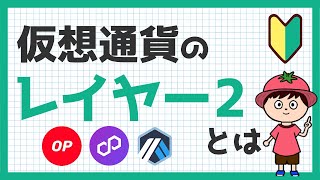 仮想通貨のレイヤー2とは？仕組み、銘柄を分かりやすく解説