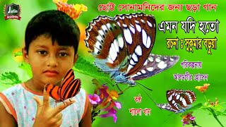 Amon judi hto ।এমন যদি হতো ।সুকুমার বড়ুয়া । sukomar boruya । ছোট্ট সোনামণিদের বাংলা ছড়া গান ।