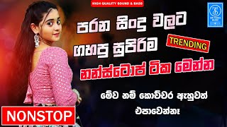 Sinhala Old Band Nonstop | Sinhala Sindu | Best Trending Sinhala Songs Collection | Sinhala New Song