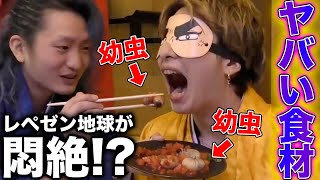 【グロ注意】虫や爬虫類の珍食材で芸能人格付けチェック！【Candy Foxx/元レペゼン地球】