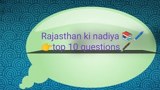#राजस्थान की नदियाँ #rajsthan gk#rajsthan ki nadiya# top 10 question 📚🖋#gk question 📚rajsthan ka gk#