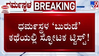 🔴 LIVE | Dharmasthala Exclusive Breaking: ಧರ್ಮಸ್ಥಳ ಬುರುಡೆ ಕತೆಯಲ್ಲಿ ಸ್ಫೋಟಕ ಟ್ವಿಸ್ಟ್ | #tv9