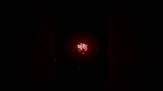 #tiktok #short #montaobaddho #monta #tomake #themusicbox #music #Lyrics