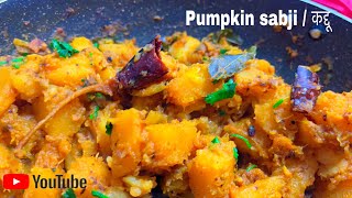 कद्दू की सब्जी | pumpkin recipe | Desi style #shorts #short #viral #trending #biggboss16 #new