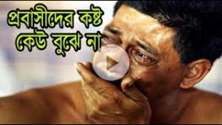 প্রবাসীদের কষ্টের গান। Emostional Sad Song | A Song by Foreign Hard Worker