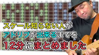 初心者がアドリブ出来るまで！の方法と理論を12分にまとめました。