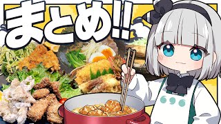 【料理】揚げ物大好き妖夢によるお料理総集編みょん！【ゆっくり実況】
