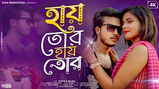 Hai Re // হায় রে //New Rajbongshi Official Song//Singer.Nazmul & Sara Raja Rahman //#DJPAProduction
