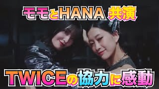 モモとHANA共演！モモの想いに応えるTWICE ✨
