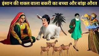 Banjh Aurat insani shakal wale Bakri ke bache ki maa|Jadugar ki kahani| inspirational Moral Story