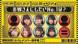 【公式】「乃木坂工事中」# 530「期別対抗！セイムメンバー選手権 前編」2025.09.07 OA