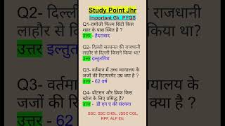 VVI GK Questions | GK GS PYQ #ssc #ssccgl #alp #rpfsi #upsc #uppolice #jssccgl #jharkhandpolice2024