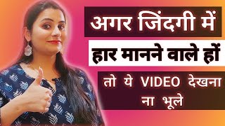 #Never #GiveUp - #जिंदगी #मे #कभी #हार #मत #मानो - #Motivational #video in Hindi