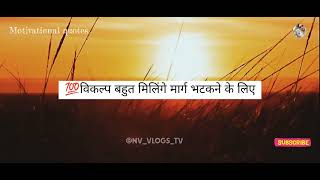 Motivational quotes in Hindi | विकल्प बहुत मिलेंगे मार्ग भटकने के लिए | By Vishal Bhardwaj 
