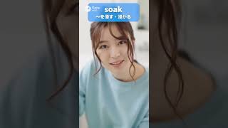 【AI英単語】soak #sora2