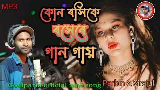Neur tole kon roshiq roser gan gay .ৰসেৰে গান গায়। Singer.Parbin & Sirajul