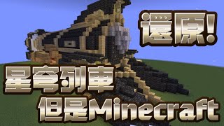It took three days!! Restore the star train in Minecraft!! 【Honkai: Star Rail】