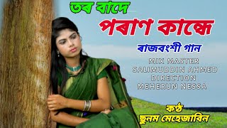 Tor Bade Poran Kande || Rajbongshi Song || Sonam Mehejabin