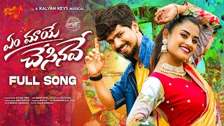YEM MAYE CHESINAVE FULL SONG | RAMU RATHOD | KALYAN KEYS | SAILU TUNES