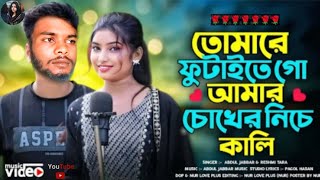 🌹তোমারে ফুটাইতে গো আমার চোখের🌹 নিচে কালি Tomare ❤️‍🔥futaite go amar chokher niche kali🔥New 