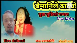 [बैमानिले ढाट्यो]Baimanile Dhatyo || Pashupati Sarma || Sita Shrestha || Chandra&Roshani Magar❤️❤️