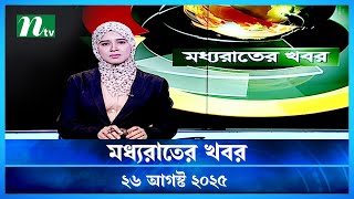 🟢 মধ্যরাতের খবর | Moddho Rater Khobor | 26 August 2025 | NTV News | NTV Latest News Update