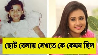 তারকাদের ছোট বেলার কিউট ছবি গুলো দেখে নিন || Bd Actress || Indian Actor #actor #actress #rmcreative