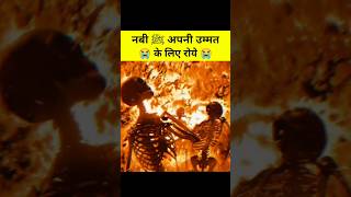 नबी ﷺ अपनी उम्मत के लिए रोने लगे #viral #shorts #nabi #facts #hussain #hasan #maulaali #fatima